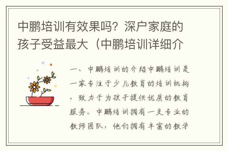 中鵬培訓有效果嗎？深戶家庭的孩子受益最大（中鵬培訓詳細介紹）