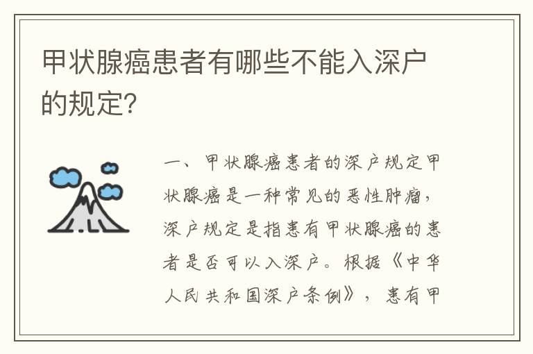 甲狀腺癌患者有哪些不能入深戶的規(guī)定？