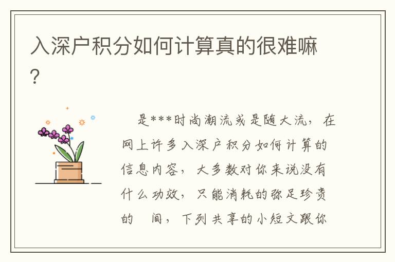 入深戶積分如何計(jì)算真的很難嘛？