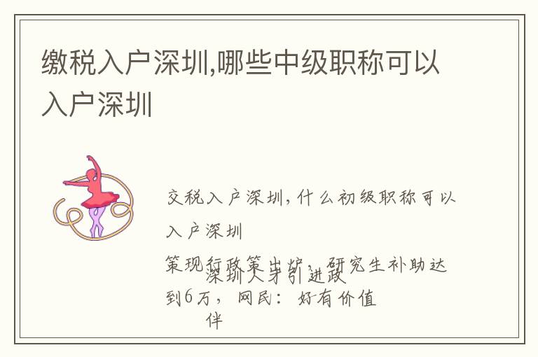 繳稅入戶深圳,哪些中級職稱可以入戶深圳