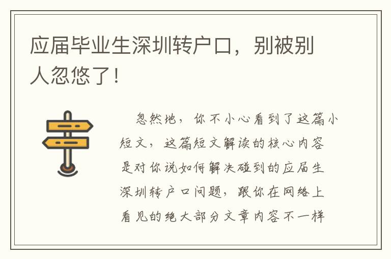 應(yīng)屆畢業(yè)生深圳轉(zhuǎn)戶口，別被別人忽悠了！