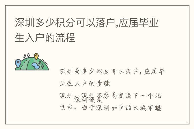 深圳多少積分可以落戶,應(yīng)屆畢業(yè)生入戶的流程