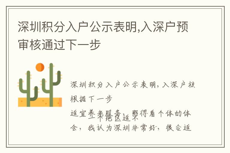 深圳積分入戶公示表明,入深戶預(yù)審核通過(guò)下一步
