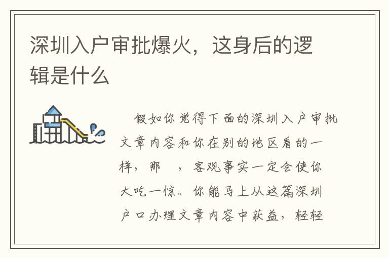 深圳入戶審批爆火，這身后的邏輯是什么