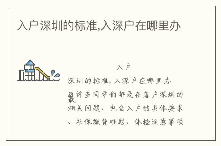 入戶深圳的標(biāo)準(zhǔn),入深戶在哪里辦