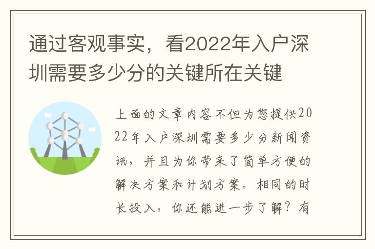 通過客觀事實，看2022年入戶深圳需要多少分的關鍵所在關鍵