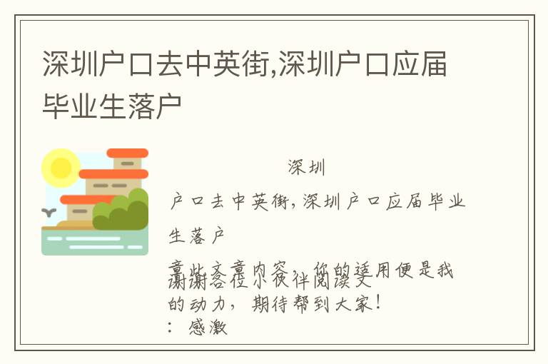 深圳戶口去中英街,深圳戶口應(yīng)屆畢業(yè)生落戶