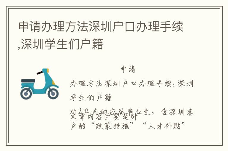 申請(qǐng)辦理方法深圳戶(hù)口辦理手續(xù),深圳學(xué)生們戶(hù)籍