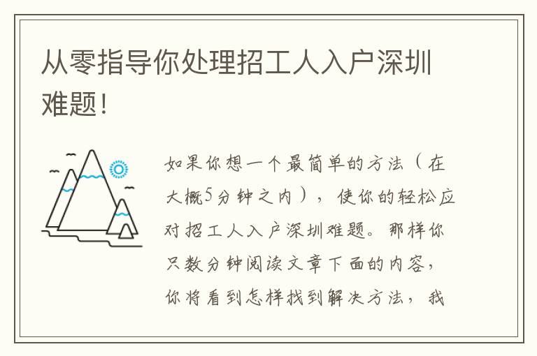 從零指導(dǎo)你處理招工人入戶深圳難題！