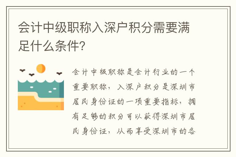 會計中級職稱入深戶積分需要滿足什么條件？