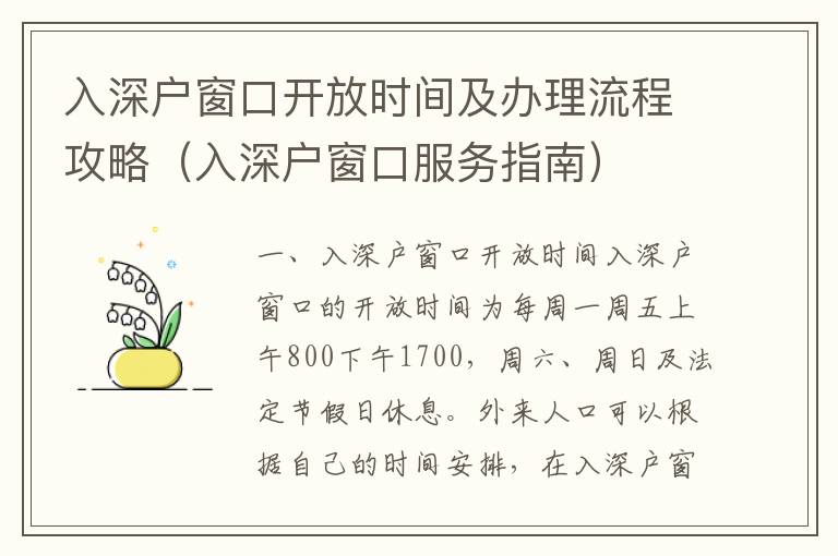 入深戶窗口開放時間及辦理流程攻略（入深戶窗口服務指南）