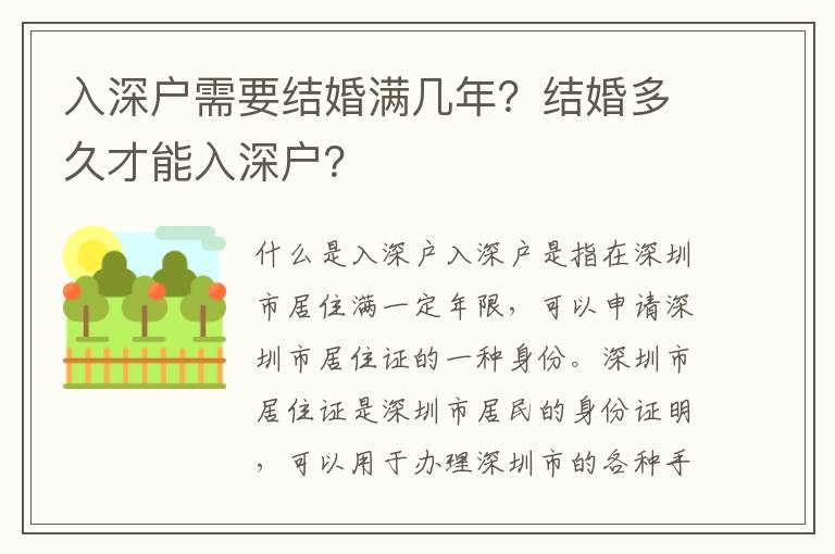 入深戶需要結(jié)婚滿幾年？結(jié)婚多久才能入深戶？