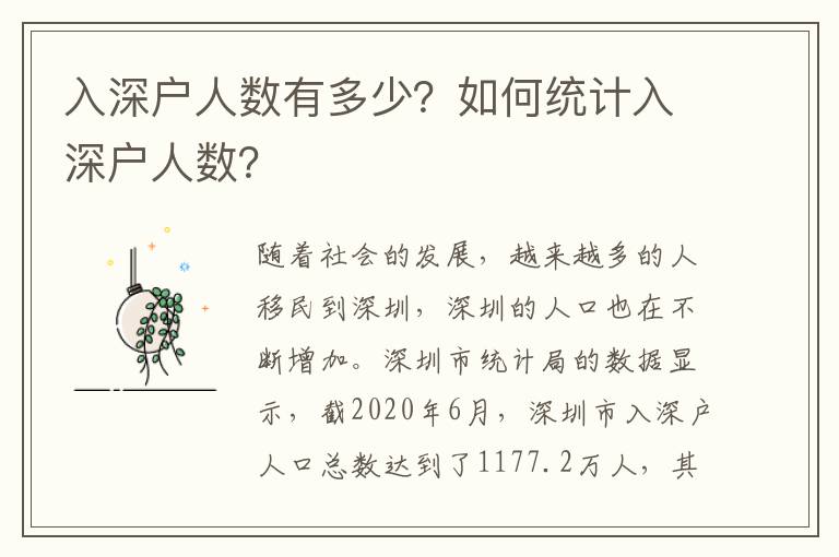 入深戶人數(shù)有多少？如何統(tǒng)計(jì)入深戶人數(shù)？