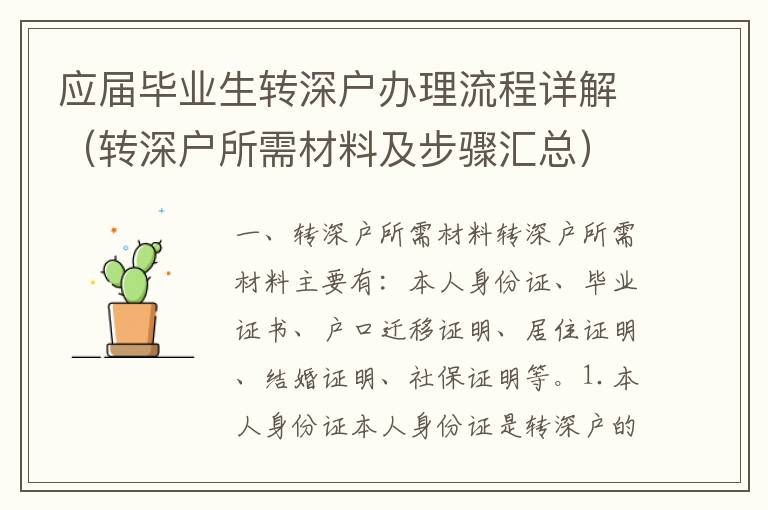 應屆畢業(yè)生轉(zhuǎn)深戶辦理流程詳解（轉(zhuǎn)深戶所需材料及步驟匯總）