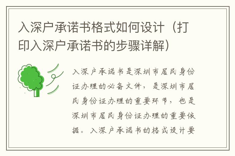 入深戶承諾書(shū)格式如何設(shè)計(jì)（打印入深戶承諾書(shū)的步驟詳解）