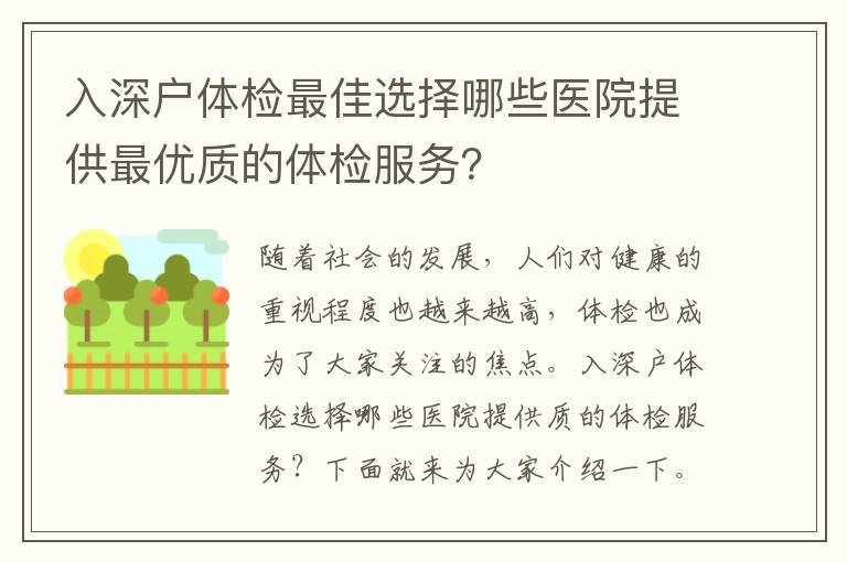 入深戶體檢最佳選擇哪些醫院提供最優質的體檢服務？