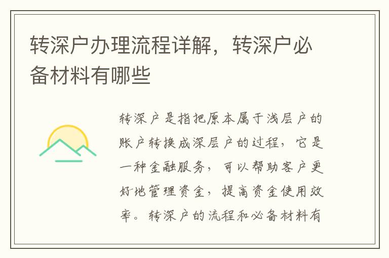 轉(zhuǎn)深戶辦理流程詳解，轉(zhuǎn)深戶必備材料有哪些