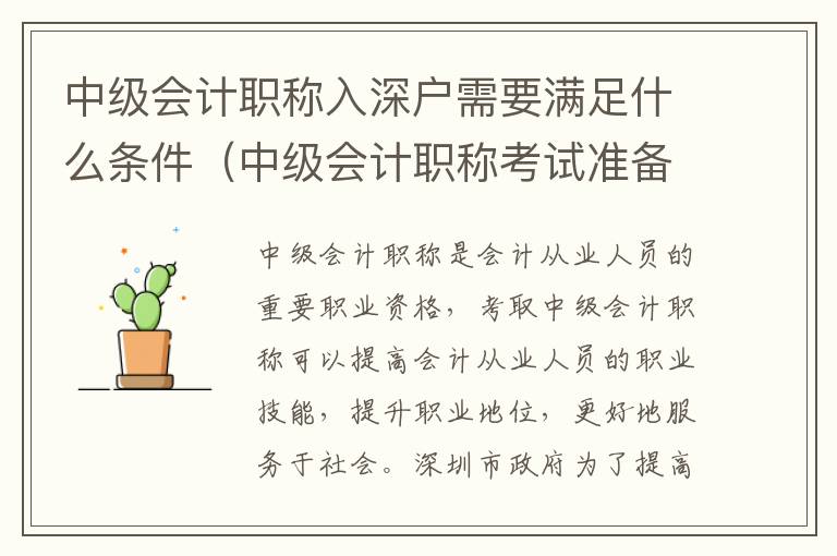 中級會計職稱入深戶需要滿足什么條件（中級會計職稱考試準(zhǔn)備指南）