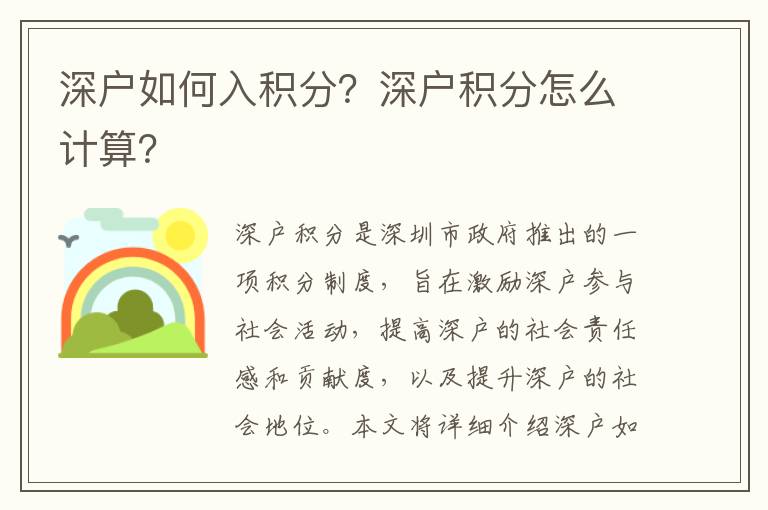 深戶如何入積分？深戶積分怎么計(jì)算？