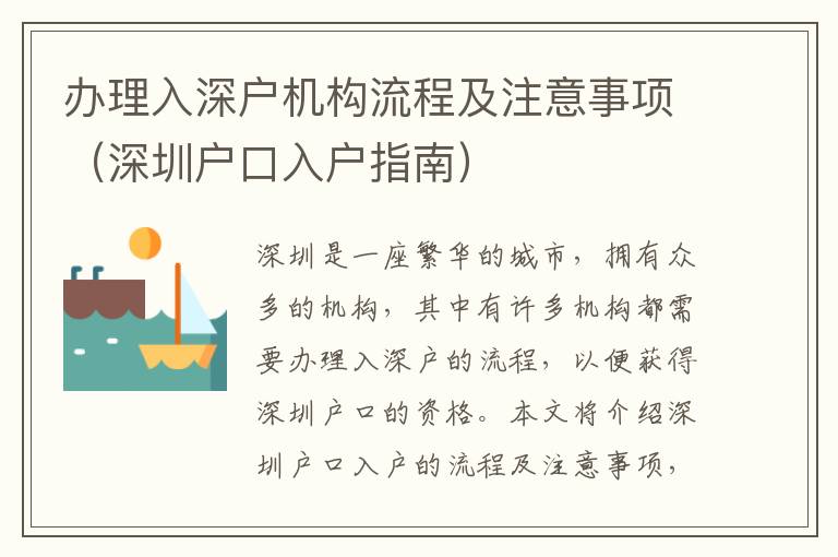 辦理入深戶機構(gòu)流程及注意事項（深圳戶口入戶指南）