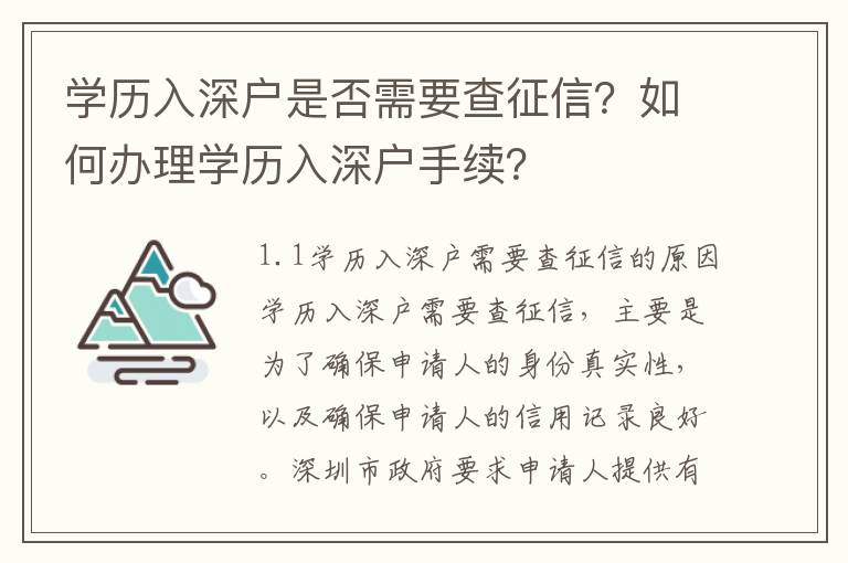 學歷入深戶是否需要查征信？如何辦理學歷入深戶手續？