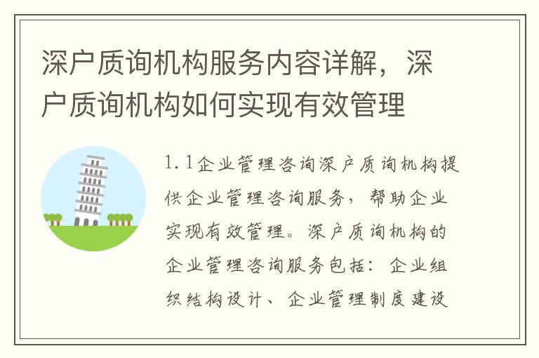 深戶質(zhì)詢機(jī)構(gòu)服務(wù)內(nèi)容詳解，深戶質(zhì)詢機(jī)構(gòu)如何實(shí)現(xiàn)有效管理