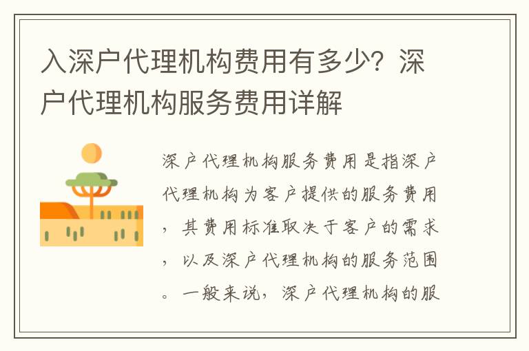 入深戶代理機構費用有多少？深戶代理機構服務費用詳解