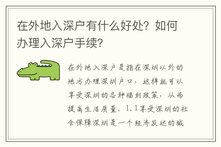 在外地入深戶有什么好處？如何辦理入深戶手續(xù)？
