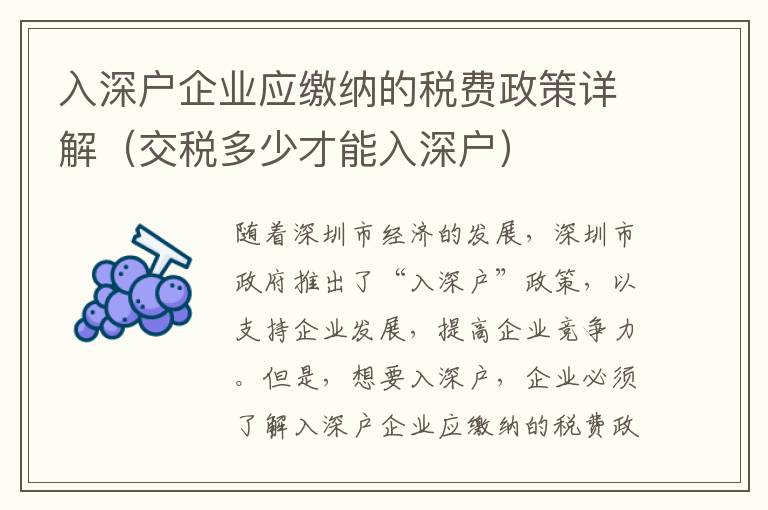 入深戶企業(yè)應繳納的稅費政策詳解（交稅多少才能入深戶）