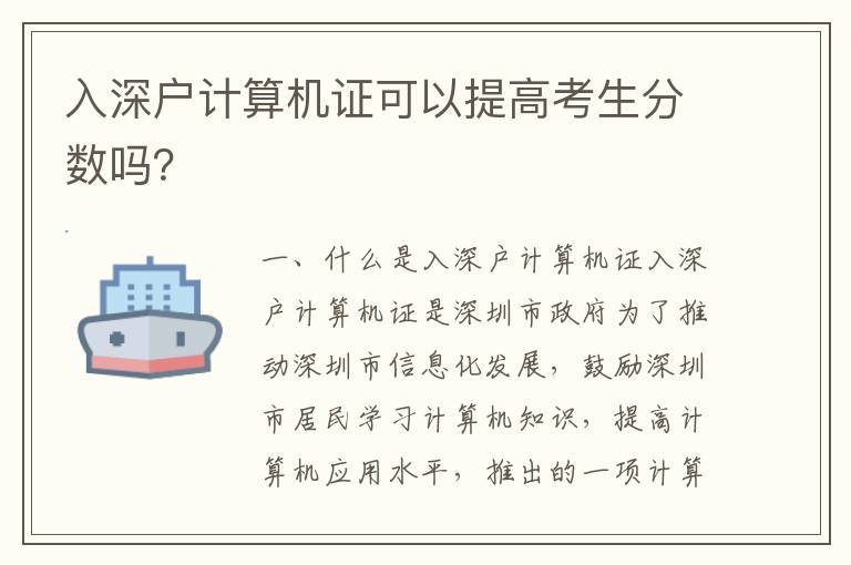 入深戶計算機證可以提高考生分數嗎？