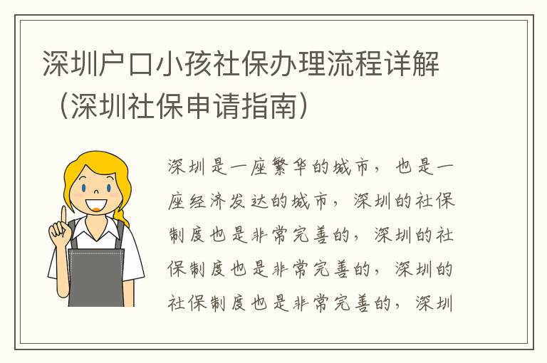 深圳戶口小孩社保辦理流程詳解（深圳社保申請(qǐng)指南）