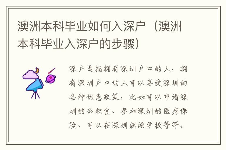 澳洲本科畢業(yè)如何入深戶（澳洲本科畢業(yè)入深戶的步驟）