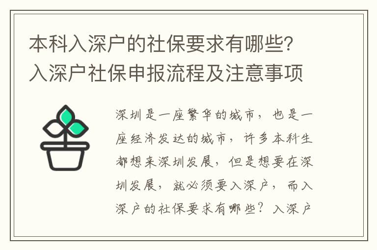 本科入深戶的社保要求有哪些？入深戶社保申報(bào)流程及注意事項(xiàng)