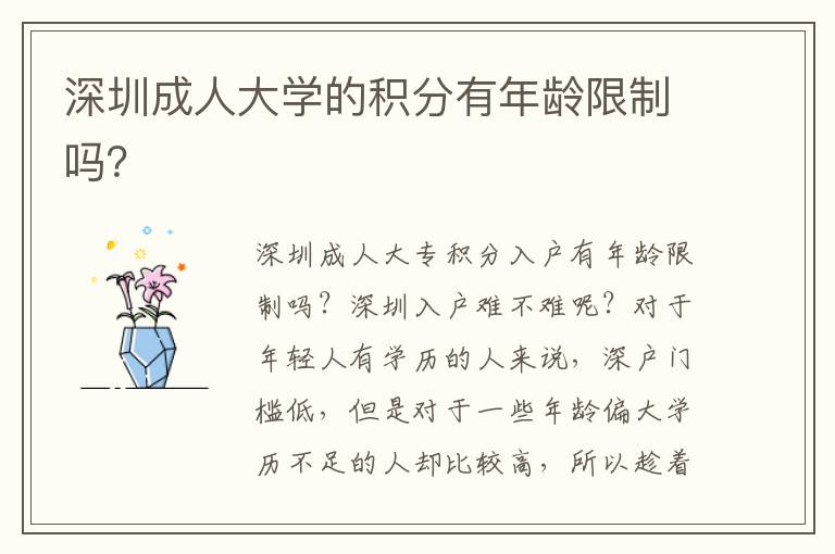 深圳成人大學(xué)的積分有年齡限制嗎？
