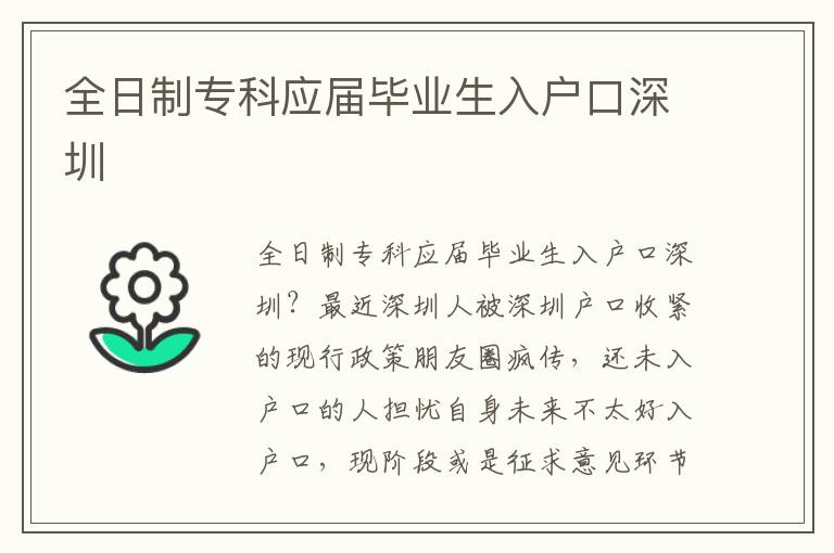 全日制專(zhuān)科應(yīng)屆畢業(yè)生入戶(hù)口深圳