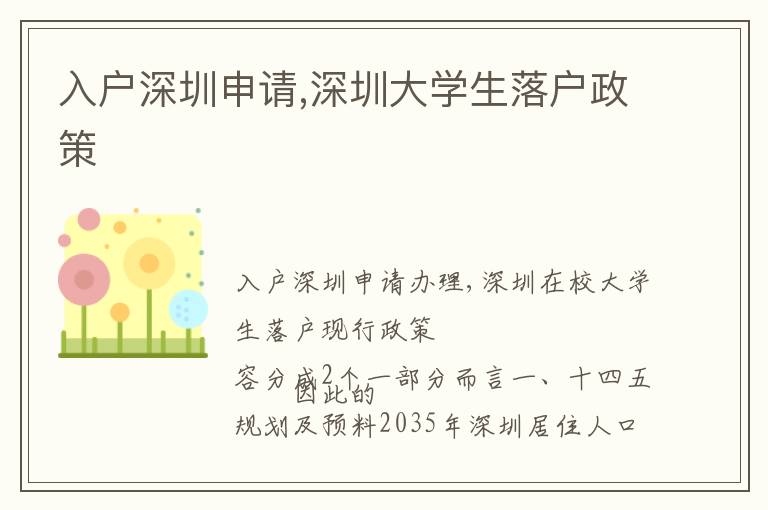 入戶深圳申請,深圳大學(xué)生落戶政策