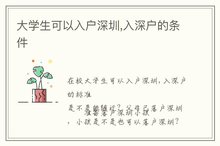 大學(xué)生可以入戶(hù)深圳,入深戶(hù)的條件