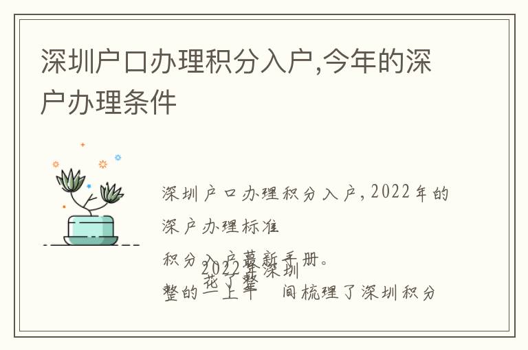 深圳戶(hù)口辦理積分入戶(hù),今年的深戶(hù)辦理?xiàng)l件