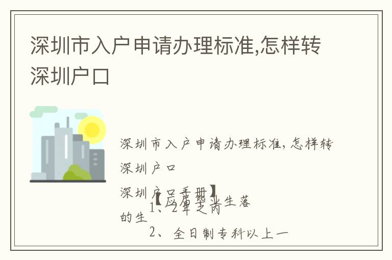 深圳市入戶申請辦理標準,怎樣轉深圳戶口