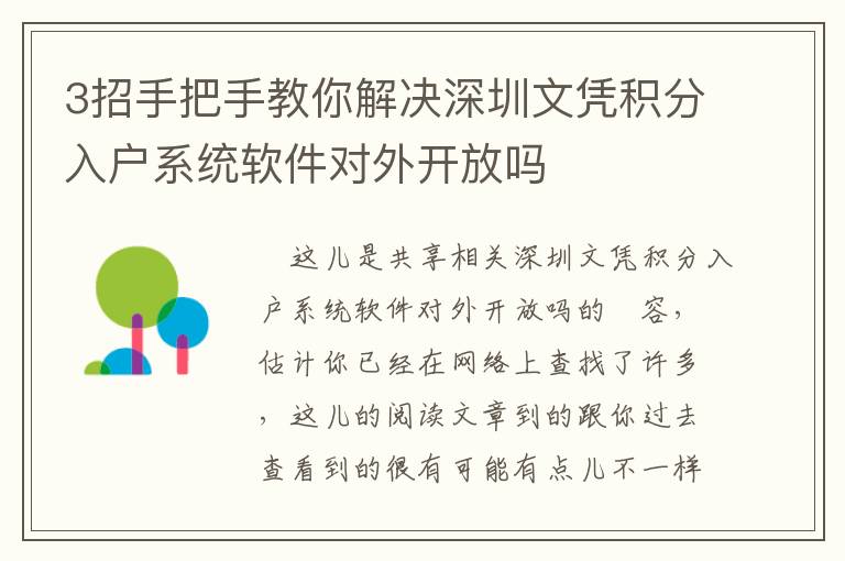 3招手把手教你解決深圳文憑積分入戶系統(tǒng)軟件對(duì)外開放嗎