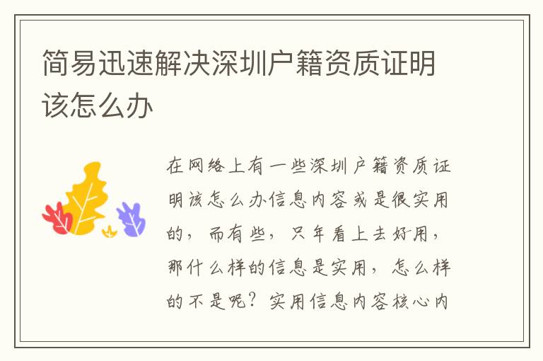 簡易迅速解決深圳戶籍資質(zhì)證明該怎么辦
