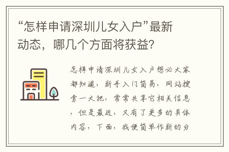 “怎樣申請深圳兒女入戶”最新動態(tài)，哪幾個方面將獲益？