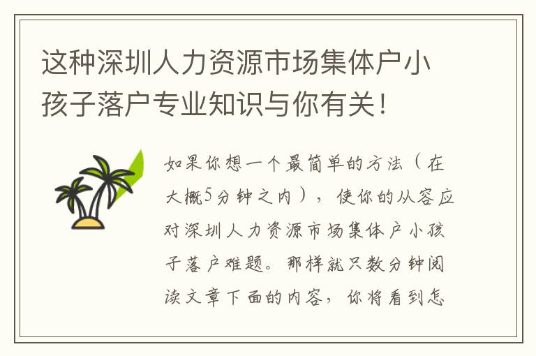 這種深圳人力資源市場集體戶小孩子落戶專業知識與你有關！
