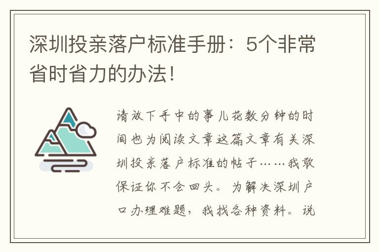 深圳投親落戶標準手冊：5個非常省時省力的辦法！