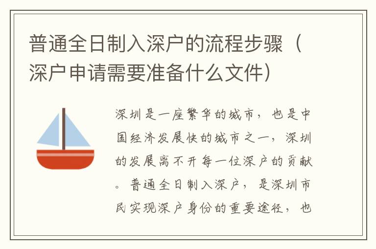 普通全日制入深戶的流程步驟（深戶申請(qǐng)需要準(zhǔn)備什么文件）