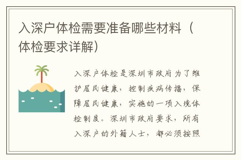 入深戶體檢需要準(zhǔn)備哪些材料（體檢要求詳解）