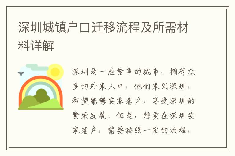 深圳城鎮戶口遷移流程及所需材料詳解