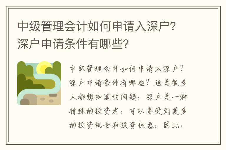 中級(jí)管理會(huì)計(jì)如何申請(qǐng)入深戶？深戶申請(qǐng)條件有哪些？