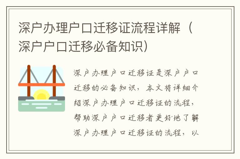 深戶辦理戶口遷移證流程詳解（深戶戶口遷移必備知識(shí)）