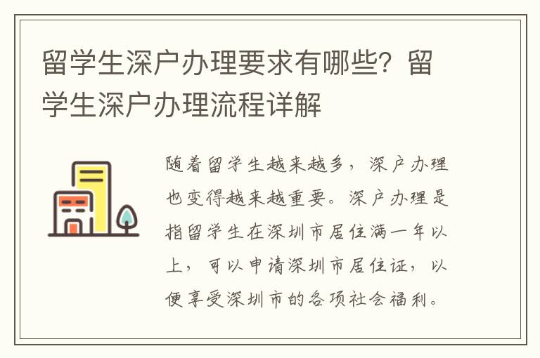 留學(xué)生深戶辦理要求有哪些？留學(xué)生深戶辦理流程詳解